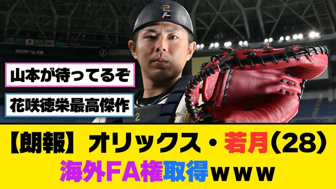 【朗報】オリックス・若月(28)、海外FA権取得ｗｗｗ【5ch/2ch】【なんj/なんg】【反応集】