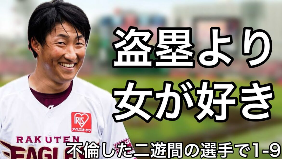 不倫した二遊間の選手で1-9