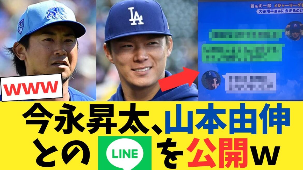 今永昇太、山本由伸とのLINEを公開するwwwwwww【2chスレ】【5chスレ】【なんｊ反応】