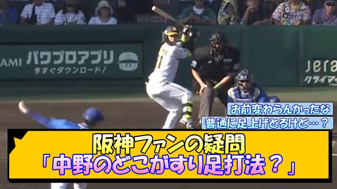 阪神ファンの疑問「中野のどこがすり足打法？」【なんJ/2ch/5ch/ネット 反応 まとめ/阪神タイガース/岡田監督/中野拓夢】