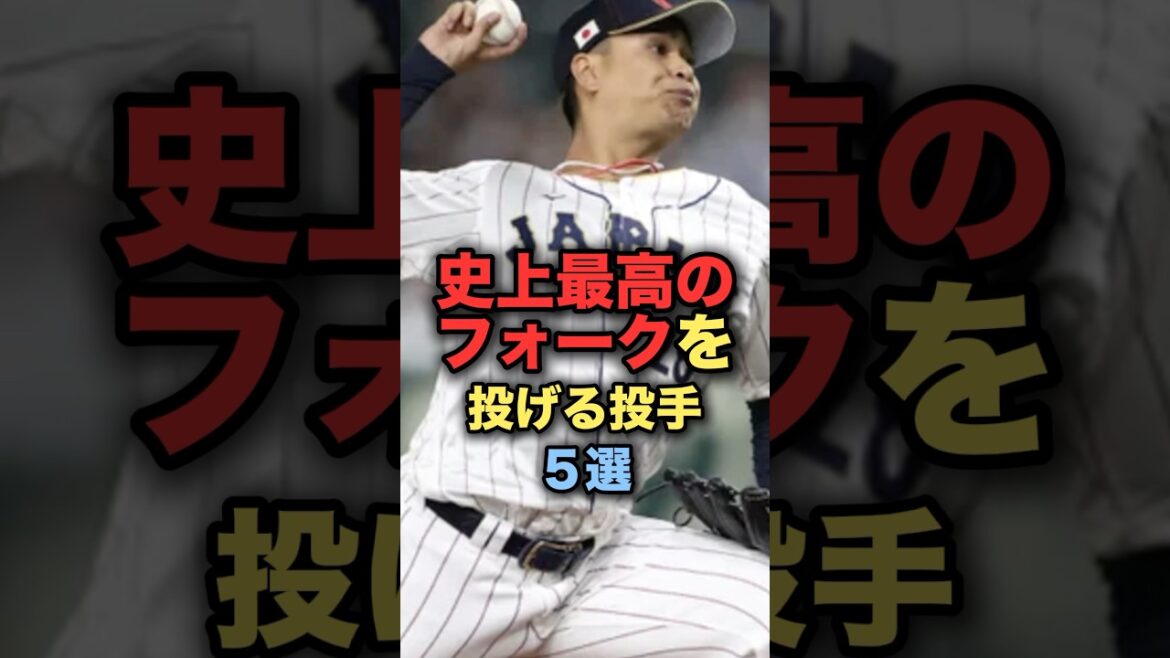 史上最高のフォークを投げる投手５選　#プロ野球 #オリックスバファローズ #野球解説