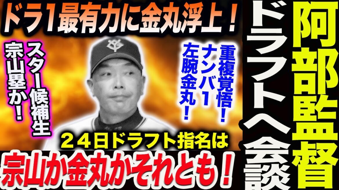 阿部監督が水野スカウト部長とドラフト会談へ！ドラ１最有力に金丸投手浮上！重複覚悟！ナンバ１左腕金丸か！スター候補生宗山塁か！読売巨人軍 ジャイアンツ 巨人 GIANTS 阿部監督