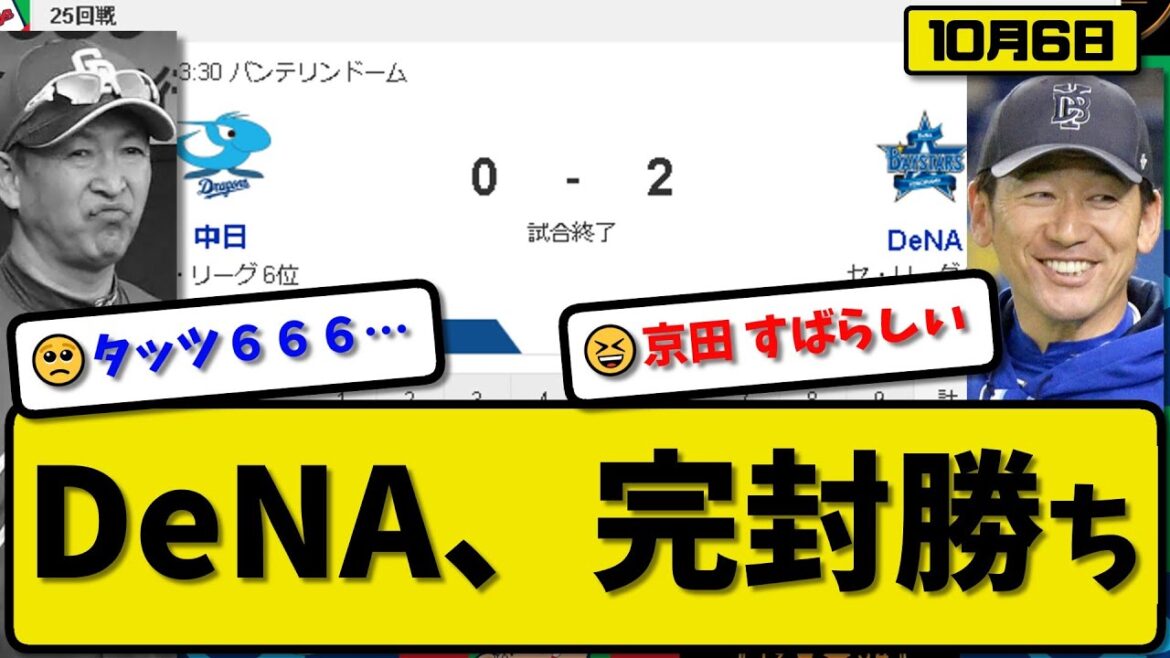 【3位vs6位】DeNAベイスターズが中日ドラゴンズに2-0で勝利…10月6日完封勝ち…先発大貫7回無失点6勝目…京田が決勝2点タイムリーの活躍【最新・反応集・なんJ・2ch】プロ野球