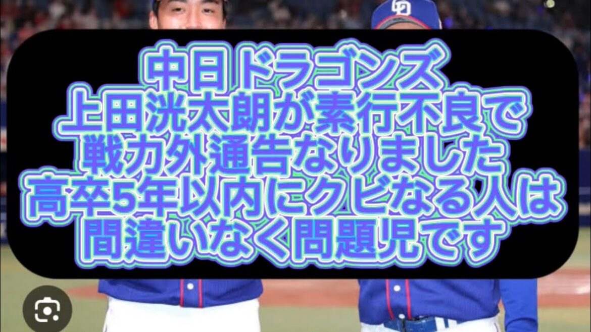 【野球界の闇】中日ドラゴンズ上田洸太朗が素行不良で戦力外通告なりました高卒5年以内にクビなる人は間違いなく問題児です#野球 #高校野球 #甲子園