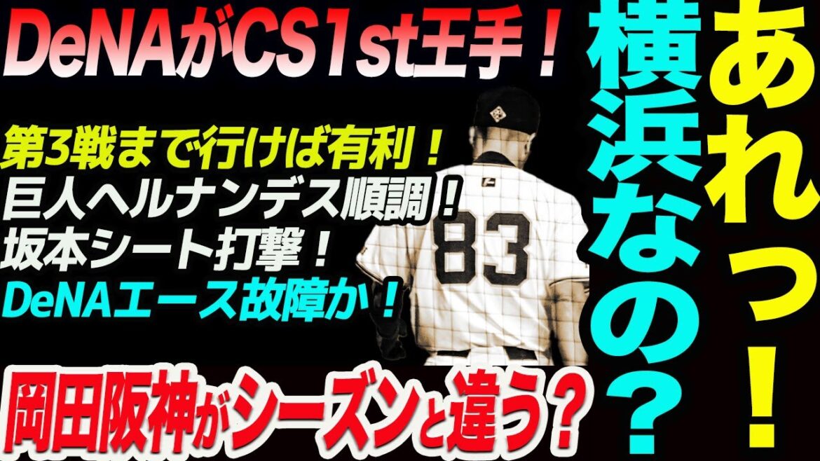 あれっ！横浜なの？DeNAがCS1st王手！第3戦まで行けば巨人有利！ヘルナンデス順調！坂本シート打撃！DeNAエース故障か！読売巨人軍 ジャイアンツ 巨人 GIANTS 阿部監督