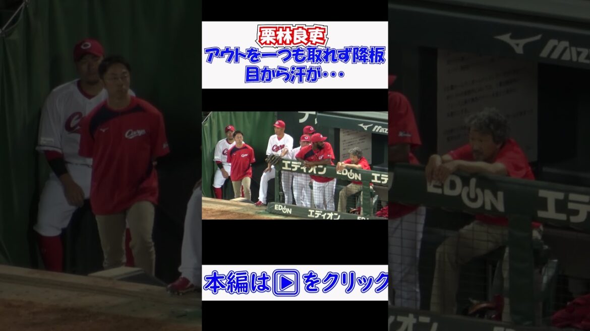 #栗林良吏 アウトを一つも取れず降板 目から汗が・・・ 現地映像