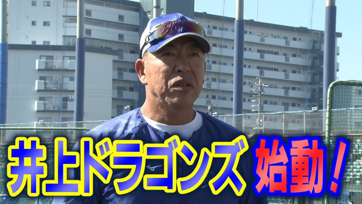 ドラHOT＋　井上ドラゴンズ始動！