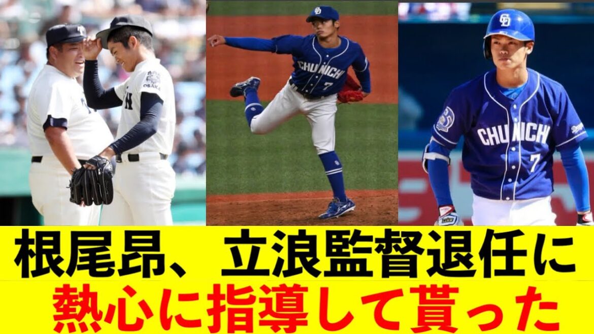 根尾昂（24）、立浪監督退任に「熱心に指導して貰ったのに何も貢献できず悔しい。不甲斐ないです」