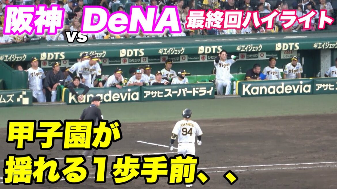 【最終回阪神が粘りを見せ木浪のタイムリーでボルテージが上がる！！代打原口のレフトライナーもまさかの正面でゲームセット】阪神対横浜