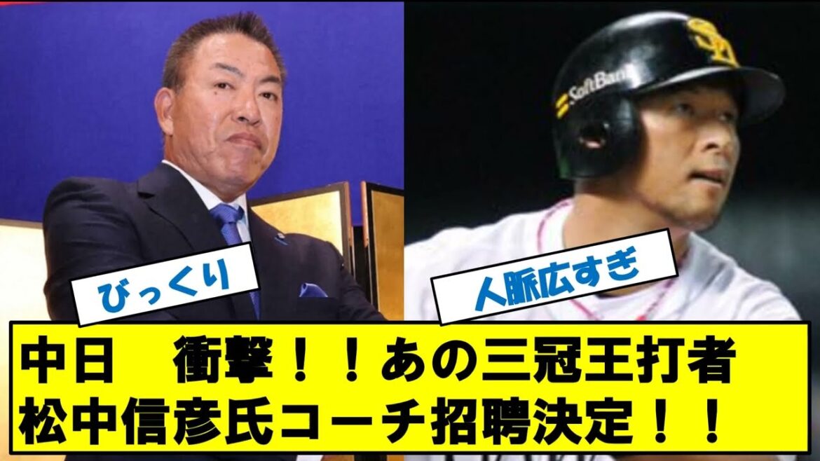 中日ドラゴンズ　衝撃のコーチ人事！三冠王松中信彦招聘決定！！