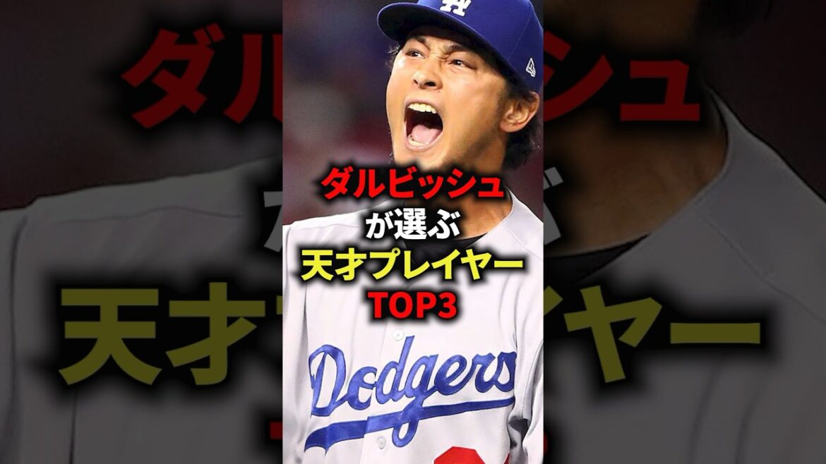 🌟100万再生突破！ダルビッシュが選ぶ天才プレイヤーTOP3 #野球