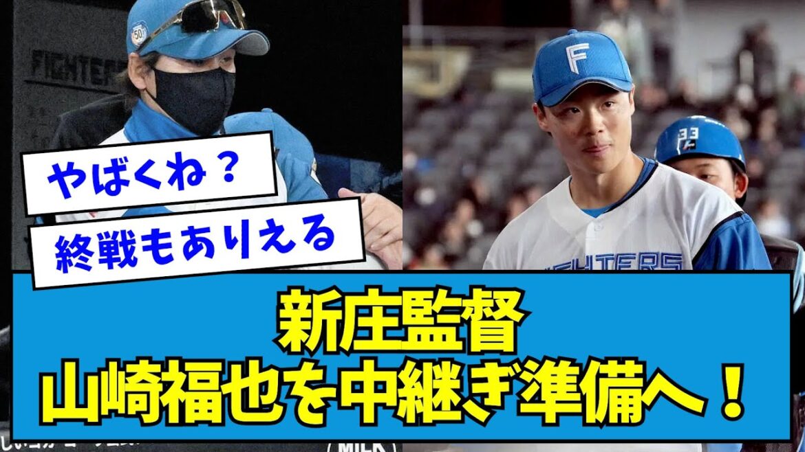 【秘策】新庄監督、山崎福也を中継ぎ準備へ！【なんJ反応】