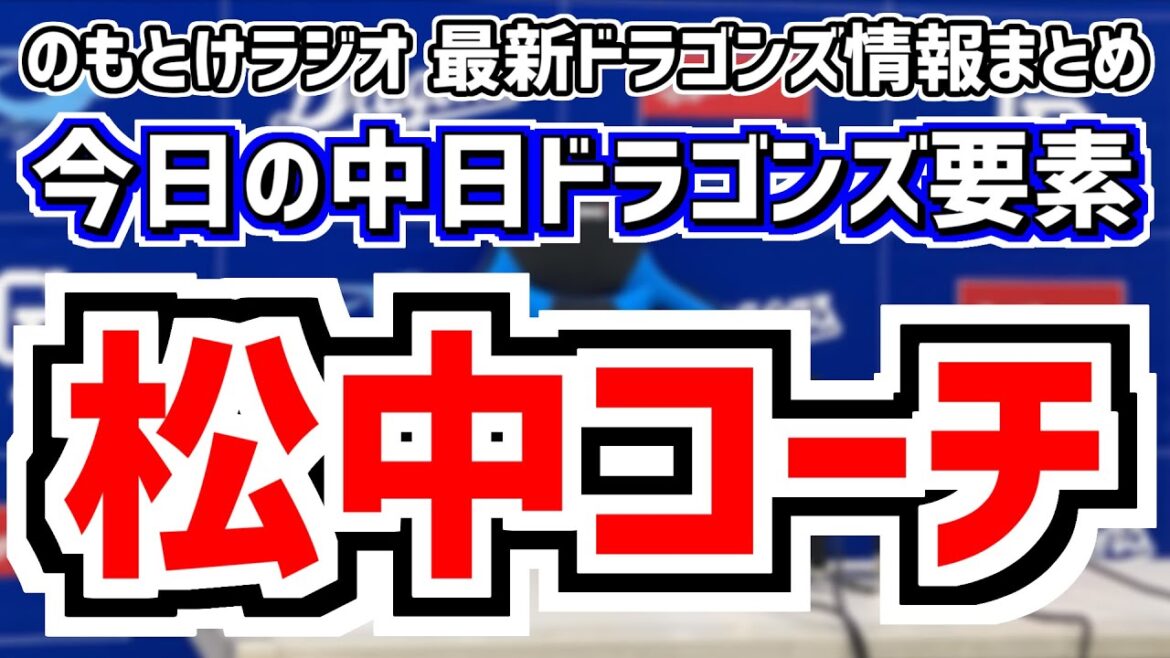 中日、“平成唯一の三冠王”松中信彦さんを来季打撃コーチとして招聘へ！！！の瞬間のもとけ放送アーカイブ（6:00～）