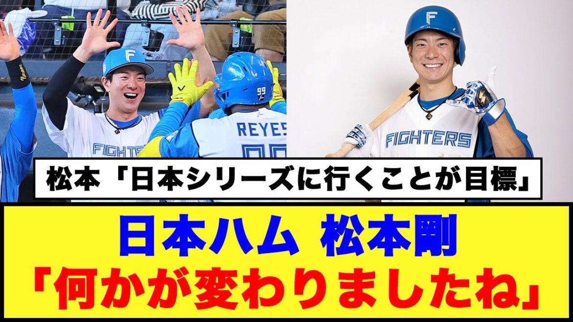 【CS下克上宣言！！】日本ハム、松本剛「何かが変わりましたね」