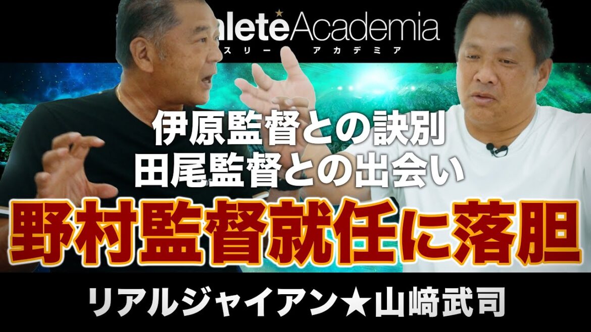 【vol.6】伊原監督との訣別と田尾監督との出会い / 東北楽天イーグルスで生まれ変わった山﨑武司の野球観 / 野村さんの監督就任を聞いて心底がっかり...