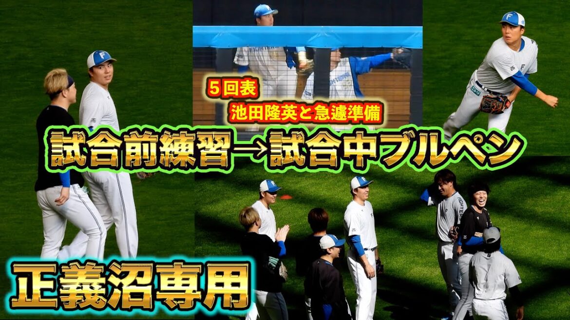 【20241012】『正義沼専用』試合前練習から試合中ブルペンの様子 【20241012】『正義沼専用』試合前練習から試合中ブルペンの様子