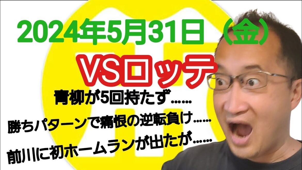 【阪神タイガースについて語る動画】2024年5月31日（金）　○ ロッテ 5 × 4 阪神 ●　復帰の青柳が5回持たず……　ゲラが追い付かれ漆原がサヨナラ押し出し……　前川の初ホームランも空砲に……