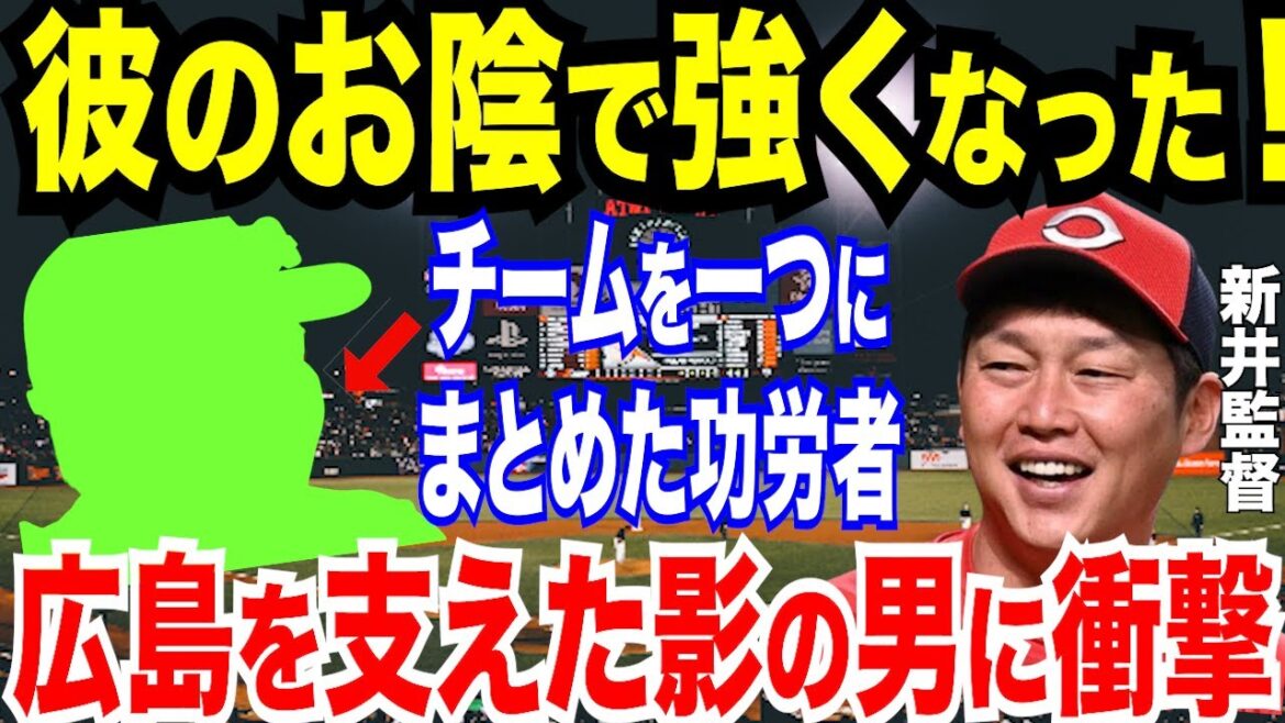 【プロ野球】広島・新井貴浩監督に「監督のたった一言で…」秋山翔吾や塹江敦哉とケビン・クラインが証言する驚異の“マジック”に衝撃！ベテランや辛口批評家も絶賛の名将ぶりとは【NPB/野球】