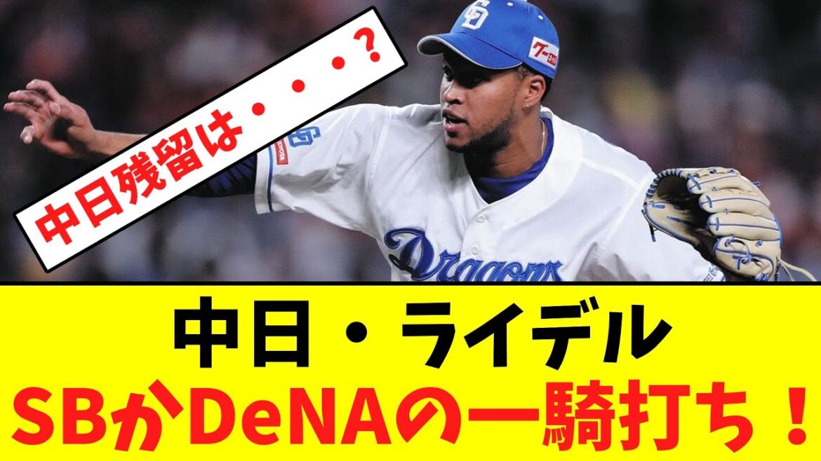 中日・ライデル、ソフトバンクかDeNAの一騎打ち！【なんJなんG】【2ch5ch】