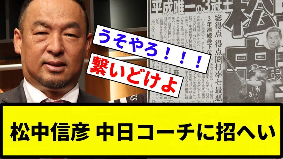 【新コーチ】松中信彦 中日コーチに招へい【反応集】【プロ野球反応集】 【新コーチ】松中信彦 中日コーチに招へい【反応集】【プロ野球反応集】