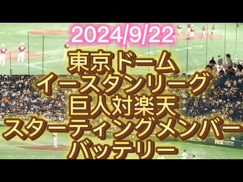 【イースタンリーグ】巨人対楽天、バッテリーとスターティングメンバー発表 #プロ野球 【イースタンリーグ】巨人対楽天、バッテリーとスターティングメンバー発表 #プロ野球