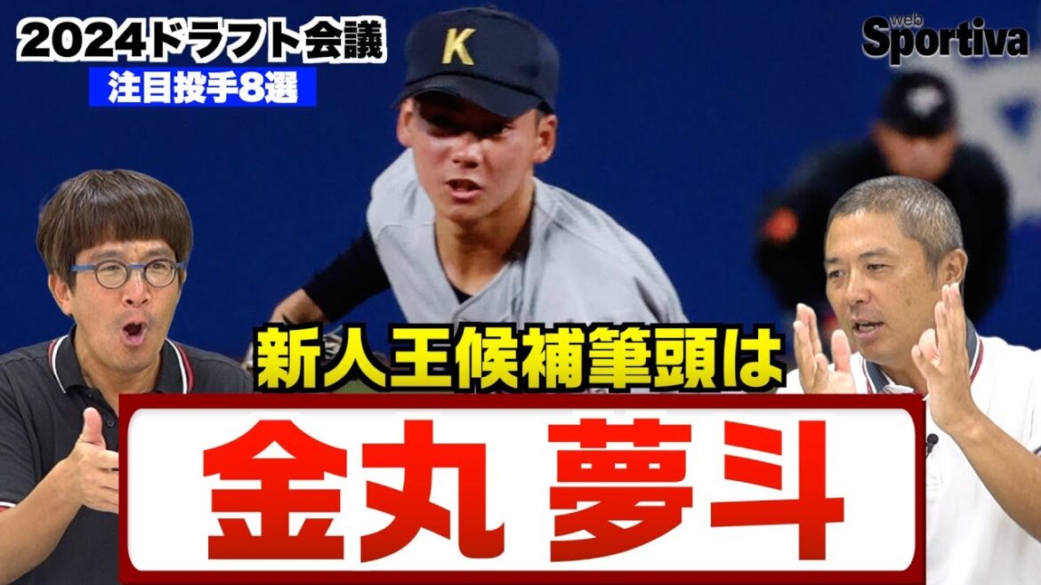 2024ドラフト注目投手8選  金丸夢斗は何球団から指名を受けるのか