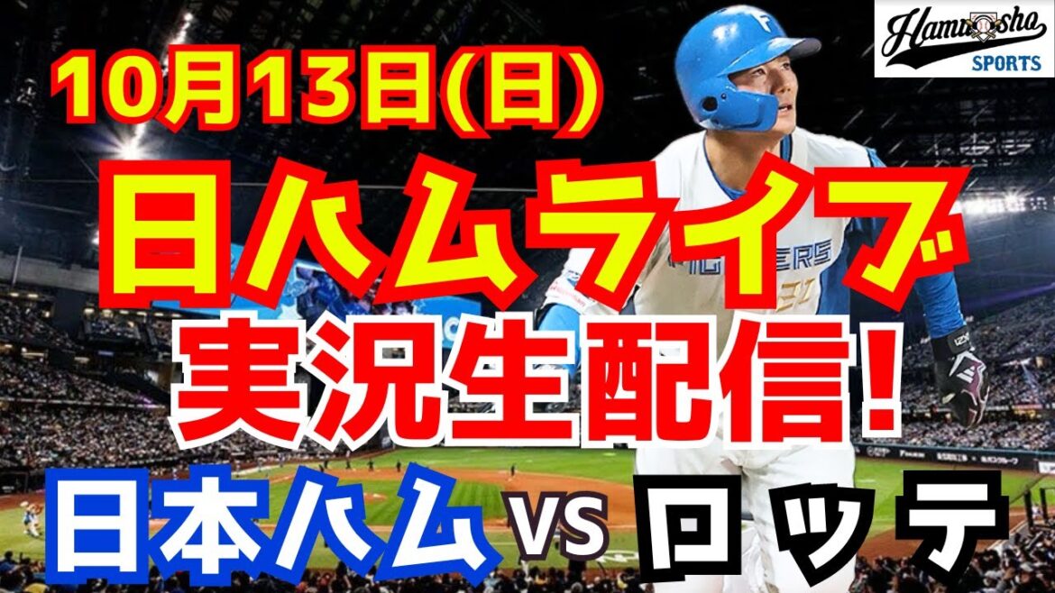 【日ハムライブ】日本ハムファイターズ対千葉ロッテマリーンズ CSファースト 10/13 【ラジオ実況】