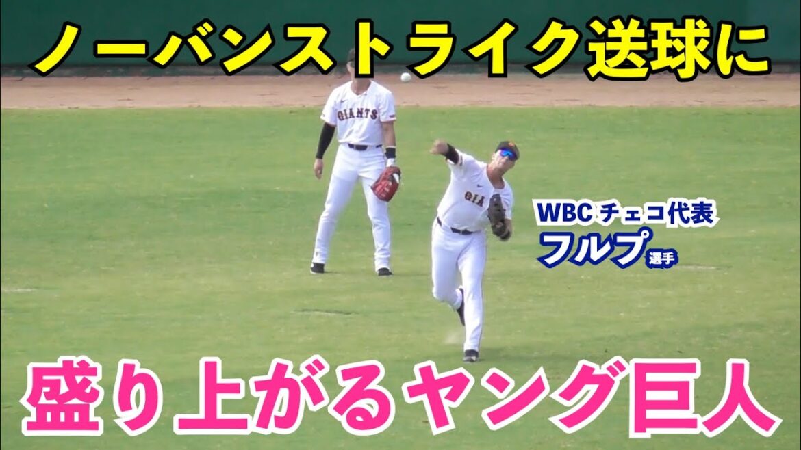 巨人若手中心試合前ノック！フルプ選手の三塁ノーバン送球に沸くナイン！最後の円陣声出しは秋広選手が担当！フェニックスリーグ