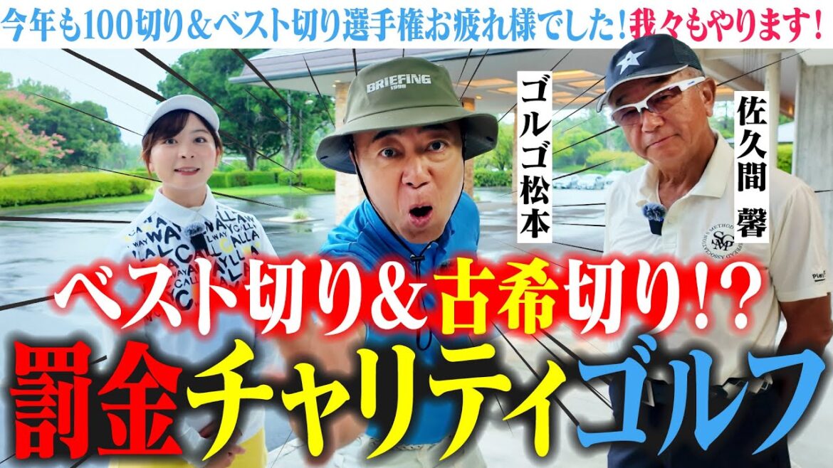 【古希】もうすぐ70歳を迎える佐久間さんがとにかく上手すぎる！ベスト切り&エージシュート選手権！【ゴルゴ松本】【佐久間 馨】