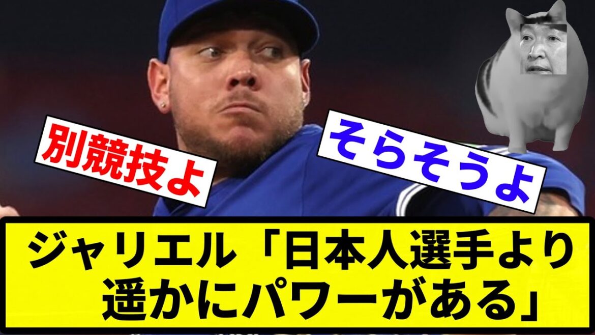 【単プロ馬鹿にしてるんか？】ジャリエル・ロドリゲス「驚いたのはメジャーリーガーのパワー。日本人選手より遥かにパワーがある」【反応集】【プロ野球反応集】