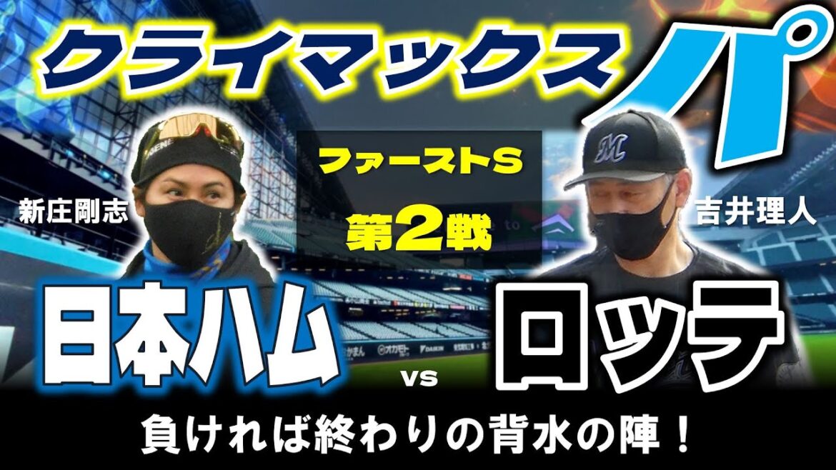 【日ハムライブ】クライマックスシリーズ１st ステージ   北海道日本ハムファイターズ vs 千葉ロッテマリーンズ ＠エスコンフィールドHOKKAIDO  データ解説実況LIVE
