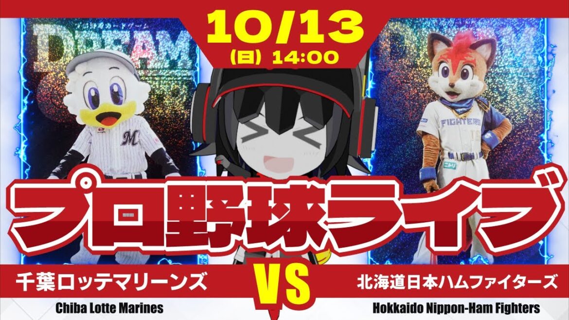 【プロ野球応援実況】千葉ロッテマリーンズvs北海道日本ハムファイターズ CS第１S突破に王手‼ 一気に連勝して突破を決めるぞ!! 今季12勝の小島投手が先発だーーー！