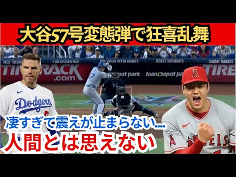 【大谷翔平】大谷57番が変態弾丸で踊り狂う…正直羨ましいです。凄すぎて震えが止まらない…人間とは思えない【最新/MLB/大谷翔平/山本由伸】 【大谷翔平】大谷57番が変態弾丸で踊り狂う…正直羨ましいです。凄すぎて震えが止まらない…人間とは思えない【最新/MLB/大谷翔平/山本由伸】