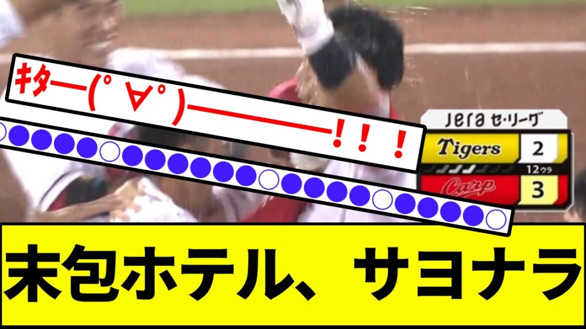 【巨鯉同盟、島内10勝目！】末包ホテルサヨナラ【なんJ反応】【プロ野球反応集】【2chスレ】【1分動画】【5chスレ】【マジック1】【広島カープ】【巨人】【阪神タイガース】【梅野】【村上】【巨人優勝】