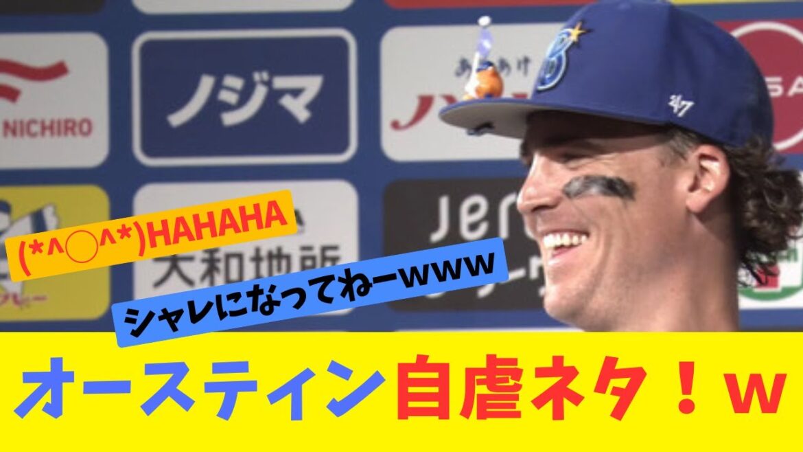 DeNAオースティン、自虐ネタ！ｗ【ファンの反応集】