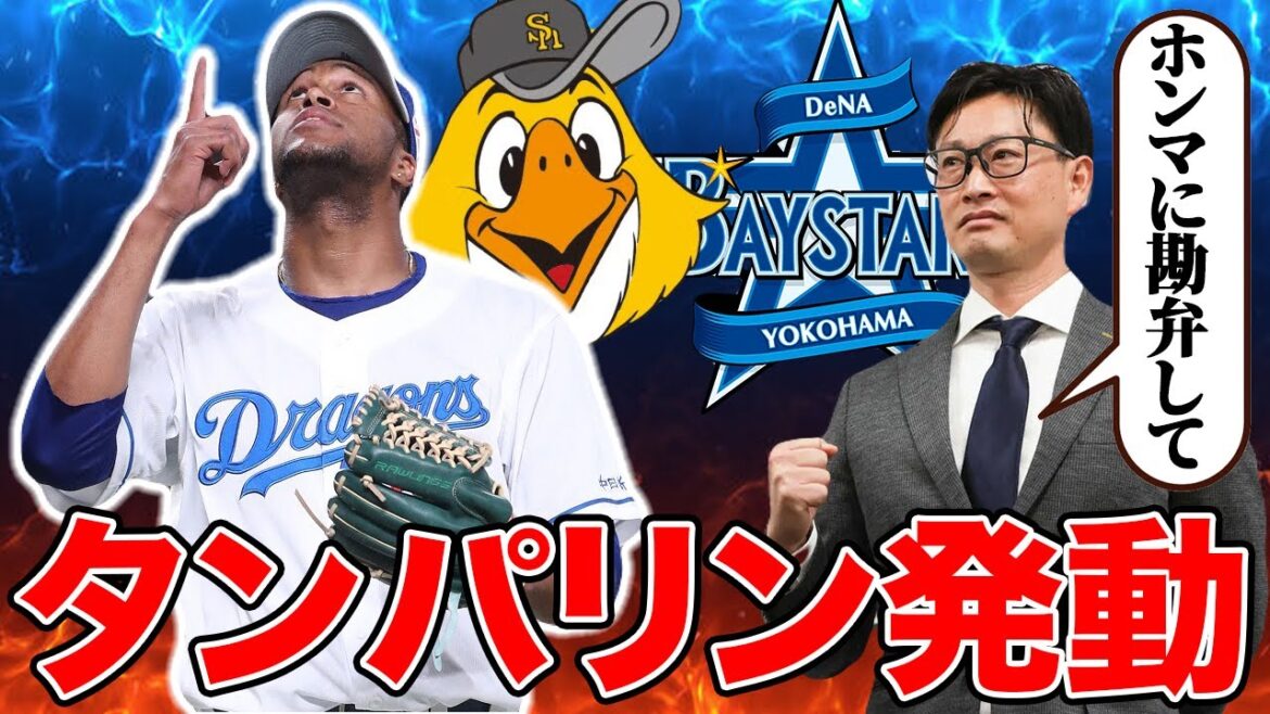 【タンバリングではないか】日米で70億超えの争奪戦勃発で中日がたまらず警鐘を鳴らす!! ライデルのソフトバンク加入説が脅威すぎる【オリックスバファローズ】