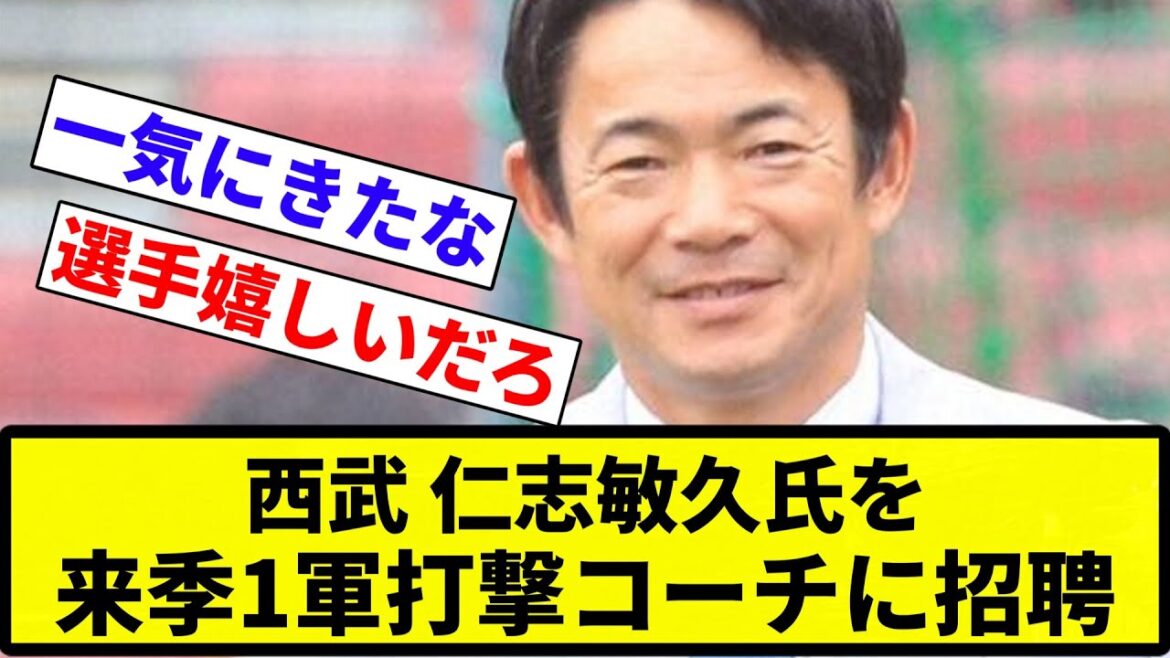 【新コーチ】西武 仁志敏久氏を来季1軍打撃コーチに招聘へ【反応集】【プロ野球反応集】 【新コーチ】西武 仁志敏久氏を来季1軍打撃コーチに招聘へ【反応集】【プロ野球反応集】