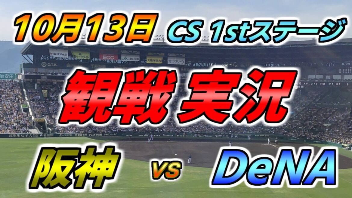 セ・リーグ CS 1stステージ 実況配信【阪神タイガース × DeNAベイスターズ】2024.10.13 @ 甲子園球場 セ・リーグ CS 1stステージ 実況配信【阪神タイガース × DeNAベイスターズ】2024.10.13 @ 甲子園球場