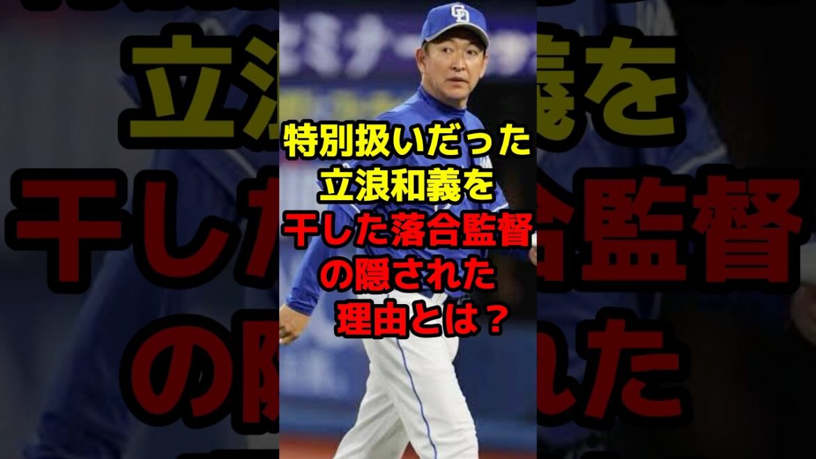 特別扱いだった立浪和義を干した落合監督の隠された理由とは？#shorts #野球 #プロ野球 #立浪和義 #落合博満 #中日ドラゴンズ #監督 #特別
