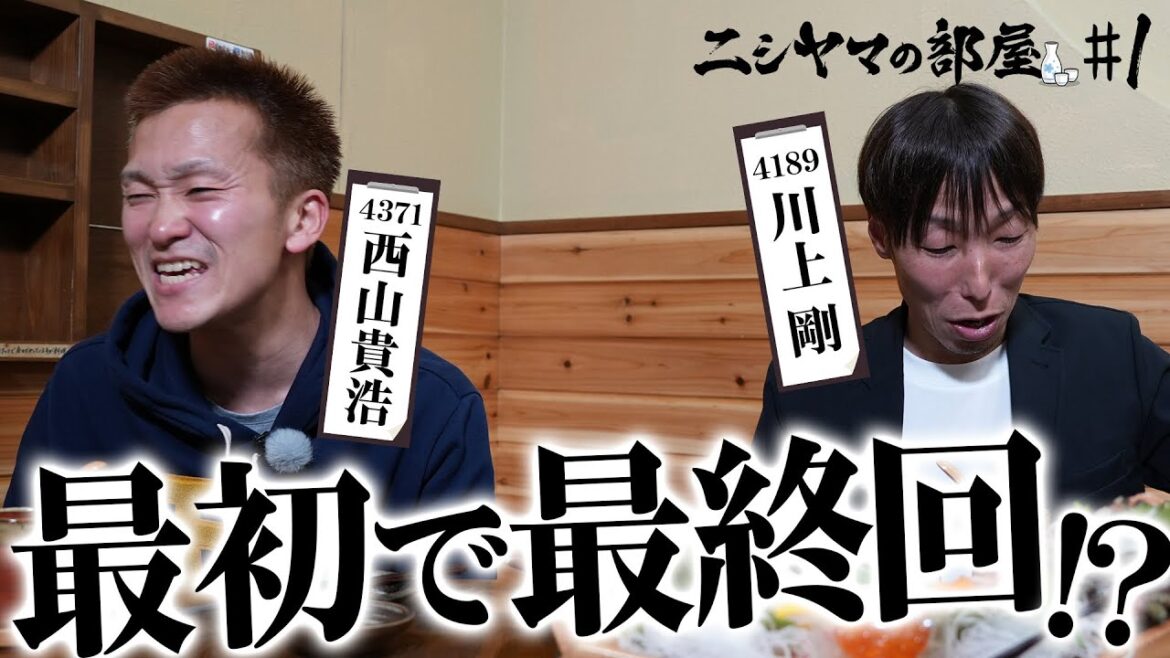 【新番組:ニシヤマの部屋#1 フルバージョン】最初で最終回!?「西山貴浩&川上剛」