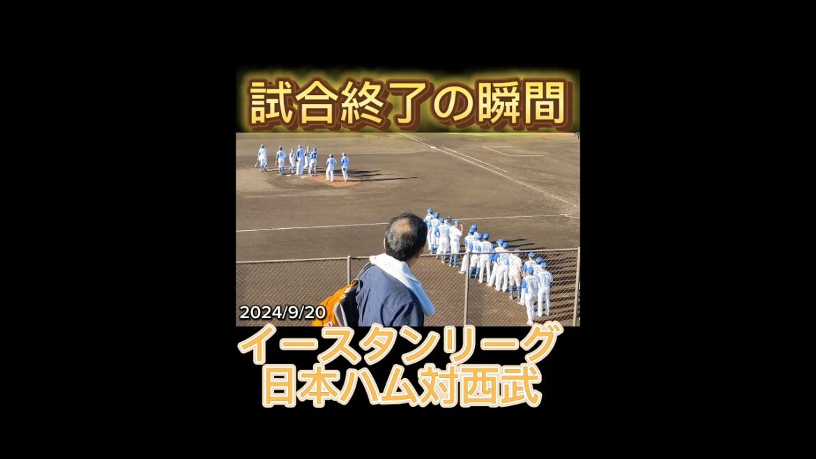 【ファーム】日本ハム対西武、試合終了の瞬間 #shorts #プロ野球 #ファイターズ #ライオンズ