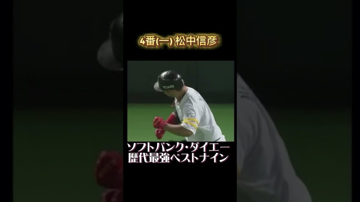 ダイエー・ソフトバンクホークス歴代最強打線・ベストナイン #shorts ダイエー・ソフトバンクホークス歴代最強打線・ベストナイン #shorts