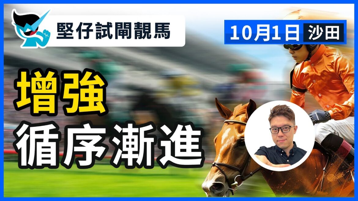 【堅仔試閘靚馬】(10月1)  增強 循序漸進｜賽馬貼士​​​​​​​｜賽馬賠率​​​​​​​​​​​​​​​​​​​｜沙田日賽