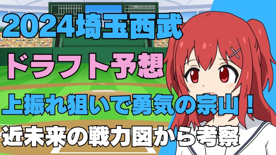【ドラフト2024】埼玉西武ライオンズの指名選手を戦力図から予想！【野球好きVtuber/兎鉄たまき】