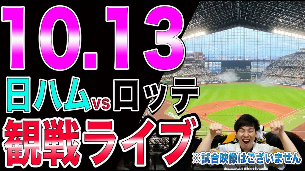 [CS1st]北海道日本ハムファイターズvs千葉ロッテマリーンズの観戦ライブ！※試合映像はございません