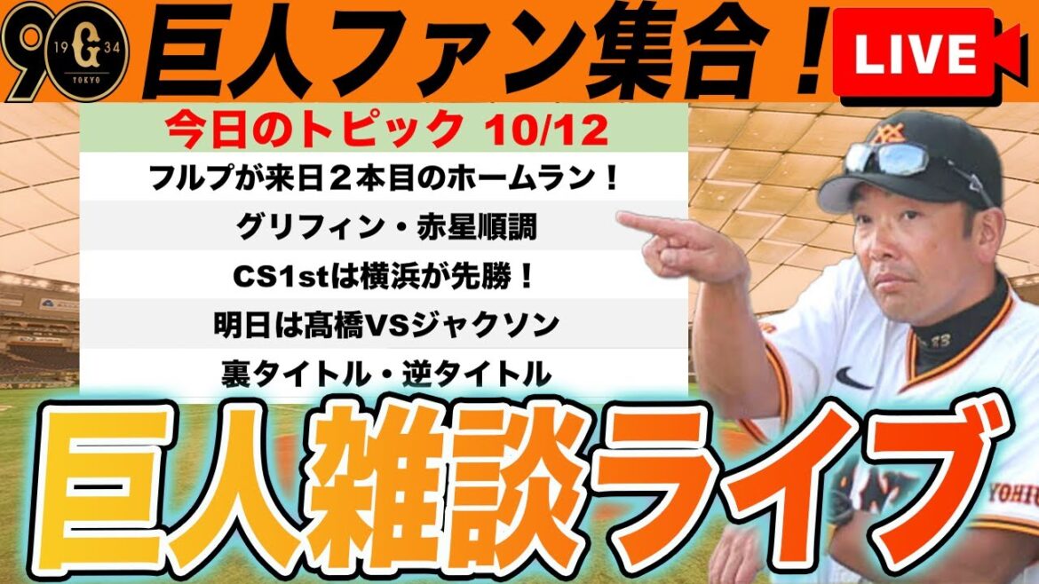 【巨人ファン集合】フルプホームラン！秋広また打った！CSは横浜が阪神に先勝！など巨人雑談ライブ　読売ジャイアンツ