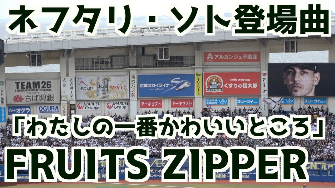 【犯人は大下】ソト登場曲「わたしの一番かわいいところ」FRUITS ZIPPER