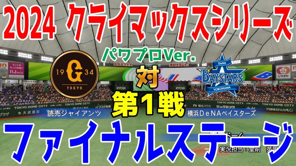 【2024年クライマックスシリーズ/ファイナルステージ第1戦】読売ジャイアンツ vs 横浜DeNAベイスターズ シミュレーション【パワプロ2024】