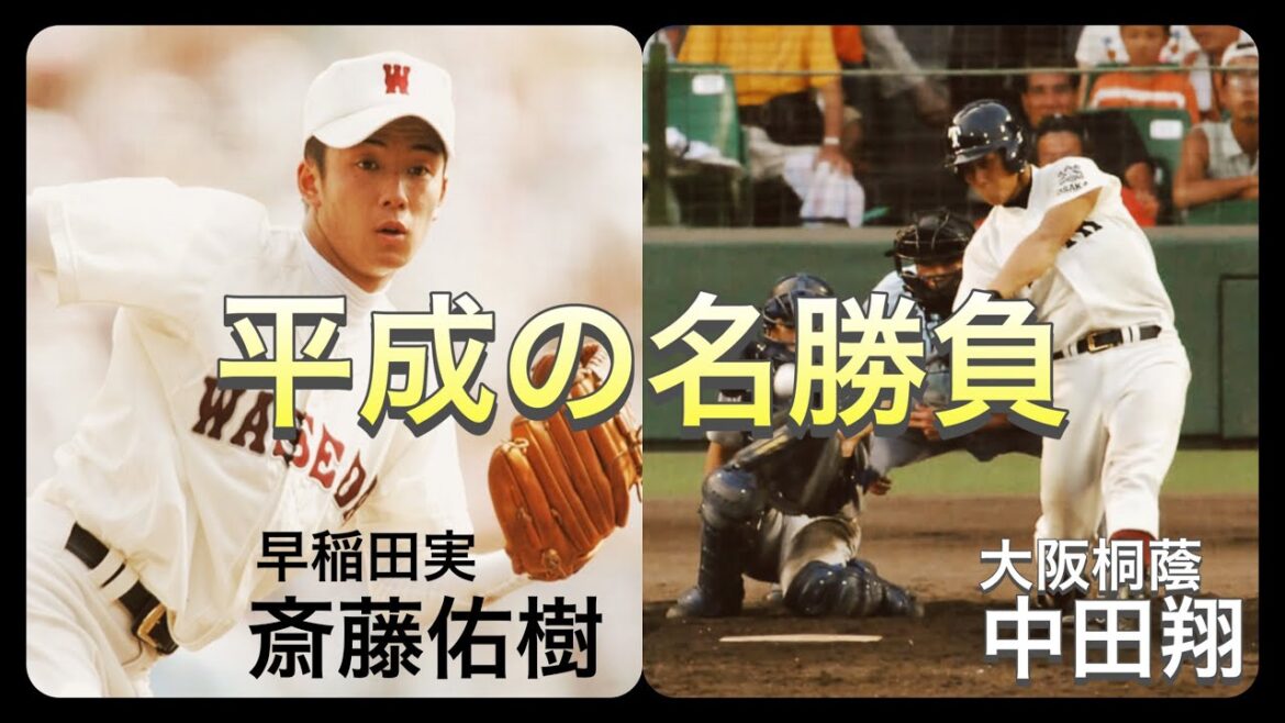 【平成の名勝負】早稲田実業の斎藤佑樹vs大阪桐蔭の中田翔との対決！【高校野球】