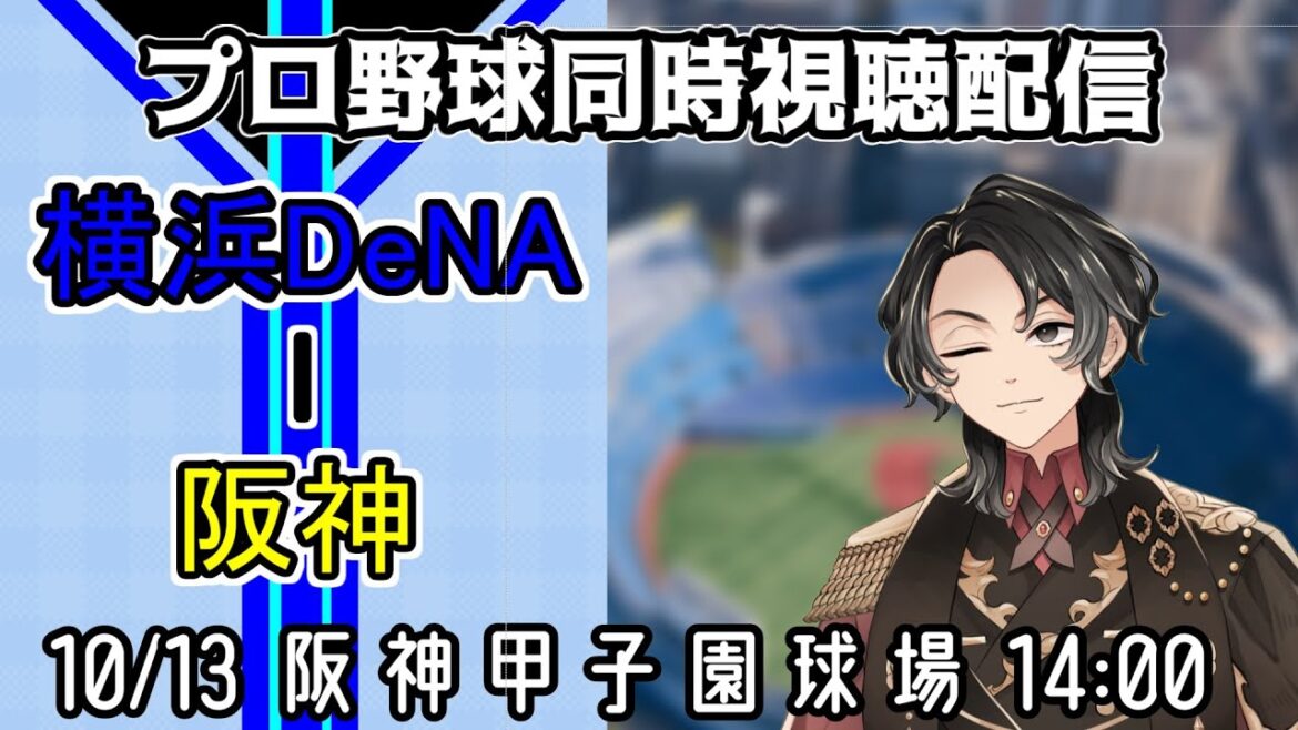 【ベイスターズ戦同時視聴配信】連勝で東京ドームを目指せ、甲子園で圧倒的好成績のアンドレ・ジャクソンが西の聖地を蒼に染める【Vtuber】 【ベイスターズ戦同時視聴配信】連勝で東京ドームを目指せ、甲子園で圧倒的好成績のアンドレ・ジャクソンが西の聖地を蒼に染める【Vtuber】